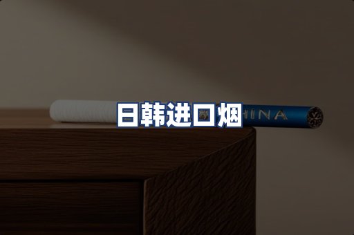日韩进口烟